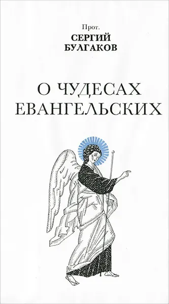 Обложка книги О чудесах Евангельских, Протоиерей Сергий Булгаков