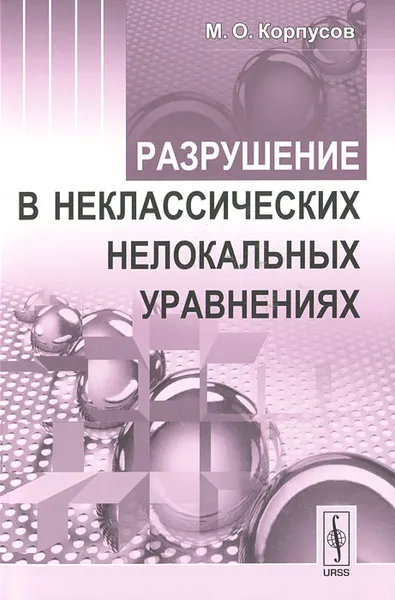 Обложка книги Разрушение в неклассических нелокальных уравнениях, М. О. Корпусов