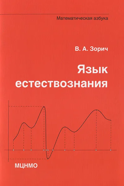 Обложка книги Язык естествознания. Математическая азбука, В. А. Зорич