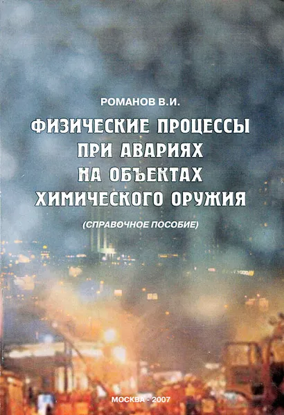 Обложка книги Физические процессы при авариях на объектах химического оружия, В. И. Романов