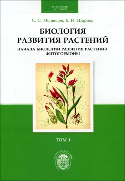 Обложка книги Биология развития растений. В 2 томах. Том 1. Начала биологии развития растений. Фитогормоны, С. С. Медведев, Е. И. Шарова