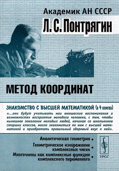 Обложка книги Метод координат, Л. С. Понтрягин