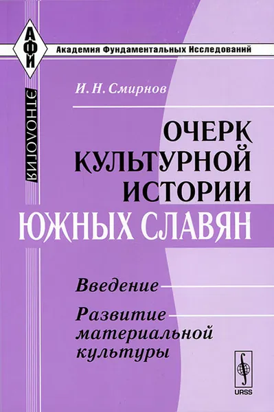 Обложка книги Очерк культурной истории южных славян. Введение. Развитие материальной культуры, И. Н. Смирнов