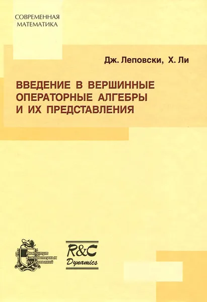 Обложка книги Введение в вершинные операторные алгебры и их представления, Дж. Леповски, Х. Ли