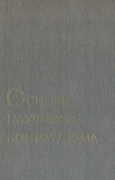 Обложка книги Основы научного коммунизма, Петр Федосеев,Е. Бугаев,Федор Бурлацкий,В. Габуния