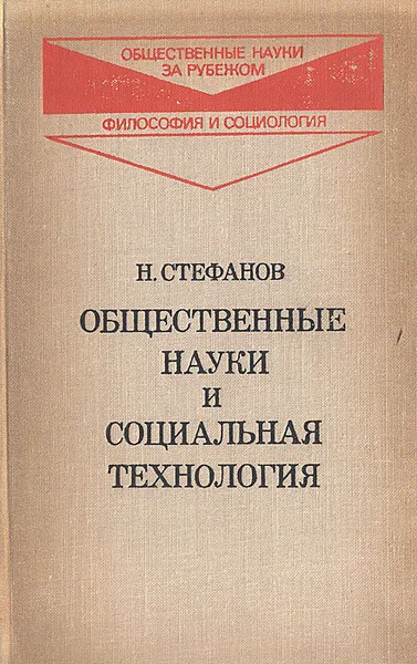 Обложка книги Общественные науки и социальная технология, Н. Стефанов