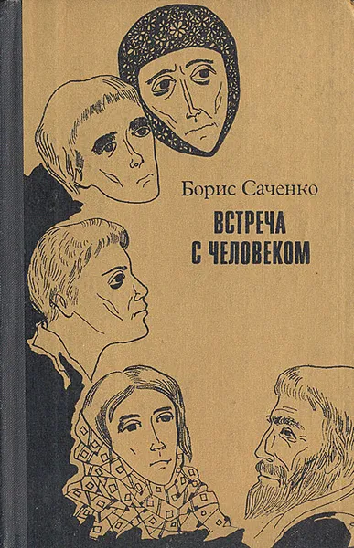 Обложка книги Встреча с человеком, Борис Саченко