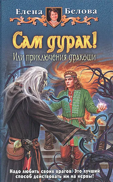 Обложка книги Сам дурак! Или приключения дракоши, Елена Белова