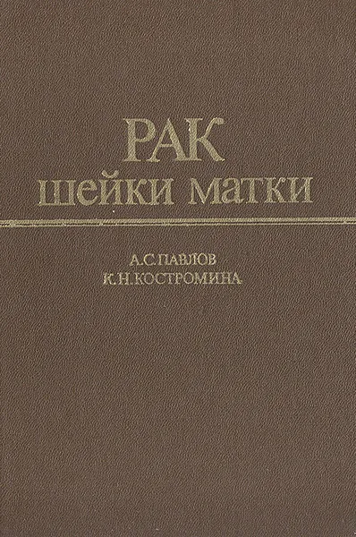 Обложка книги Рак шейки матки (лучевая терапия), Павлов Александр Сергеевич, Костромина Клавдия Николаевна