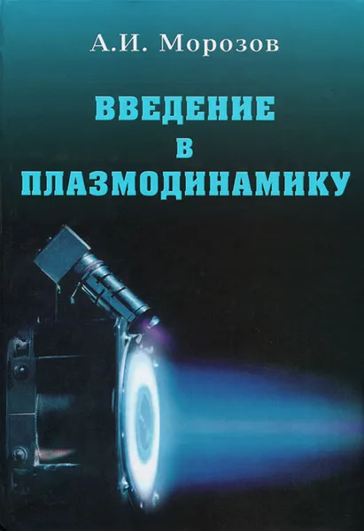 Обложка книги Введение в плазмодинамику, А. И. Морозов