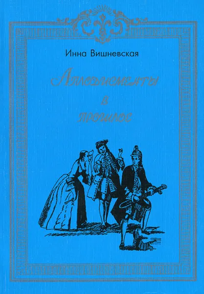 Обложка книги Аплодисменты в прошлое. А. П. Сумароков и его традиции, Инна Вишневская