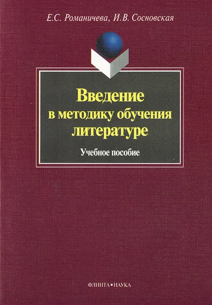 Обложка книги Введение в методику обучения литературе, Е. С. Романичева, И. В. Сосновская