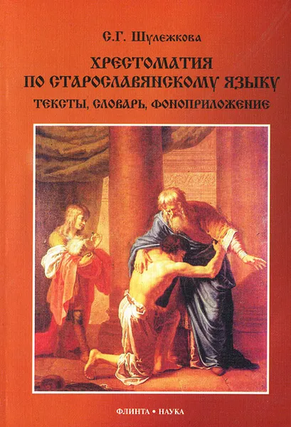 Обложка книги Хрестоматия по старославянскому языку. Тексты, словарь, фоноприложение (+ CD), С. Г. Шулежкова