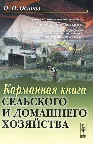 Обложка книги Карманная книга сельского и домашнего хозяйства, Н. П. Осипов