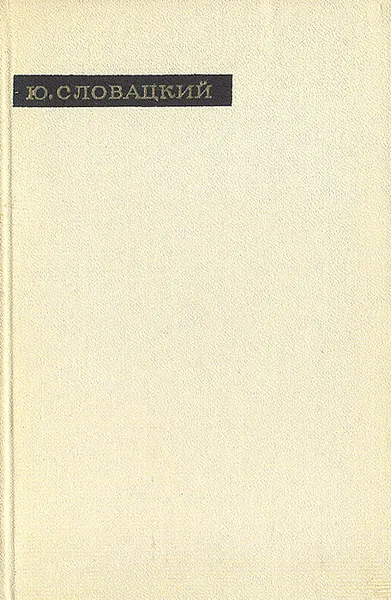 Обложка книги Ю. Словацкий. Лирика, Словацкий Юлиуш Райнер