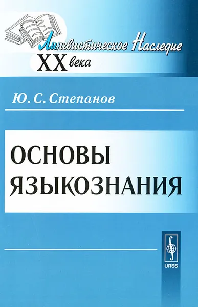 Обложка книги Основы языкознания, Ю. С. Степанов