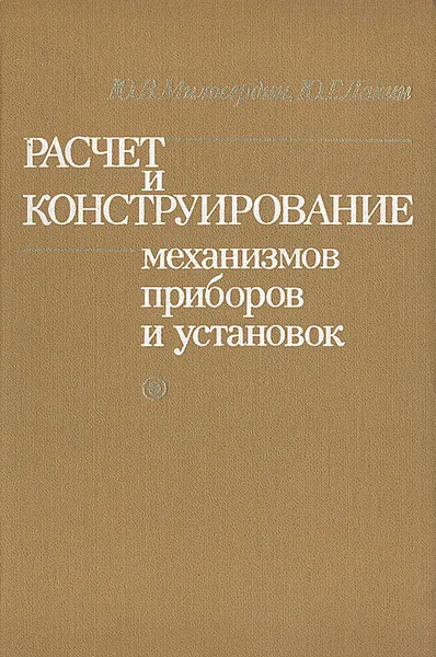 Обложка книги Расчет и конструирование механизмов приборов и установок, Ю. В. Милосердин, Ю. Г. Лакин