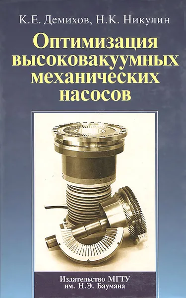 Обложка книги Оптимизация высоковакуумных механических насосов, К. Е. Демихов, Н. К. Никулин