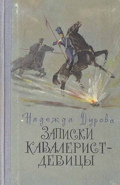 Обложка книги Записки кавалерист-девицы, Надежда Дурова