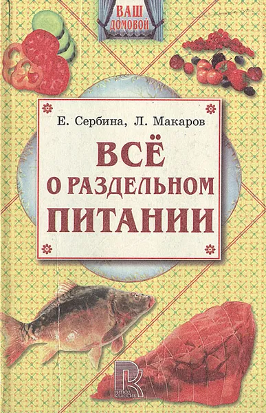 Обложка книги Все о раздельном питании, Е. Сербина, Л. Макаров