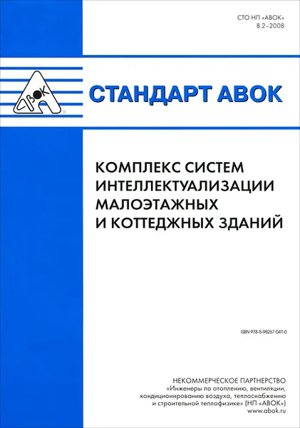 Обложка книги Стандарт АВОК. Комплекс систем интеллектуализации малоэтажных и коттеджных зданий, А. В. Михайлик, А. С. Виноградов, М. М. Бродач