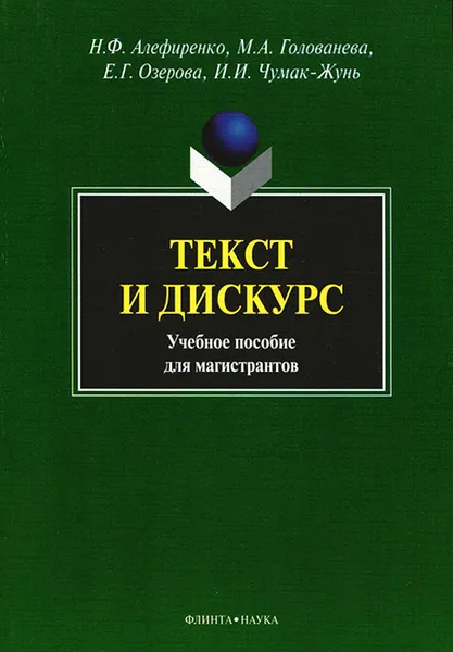 Обложка книги Текст и дискурс, Н. Ф. Алефиренко, М. А. Голованева, Е. Г. Озерова, И. И. Чумак-Жунь