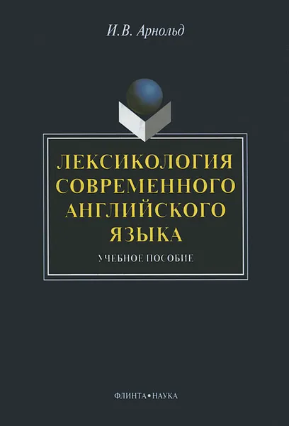 Обложка книги Лексикология современного английского языка, И. В. Арнольд