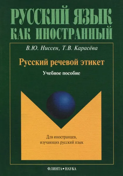 Обложка книги Русский речевой этикет, В. Ю. Ниссен, Т. В. Карасева