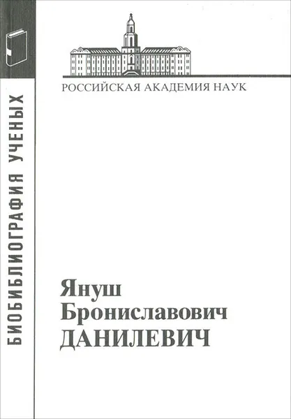 Обложка книги Януш Брониславович Данилевич, И. Ю. Кручинина, А. В. Иванова