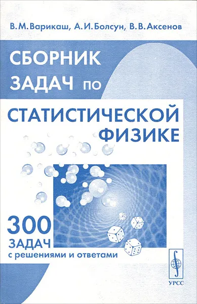 Обложка книги Сборник задач по статистической физике, В. М. Варикаш, А. И. Болсун, В. В. Аксенов