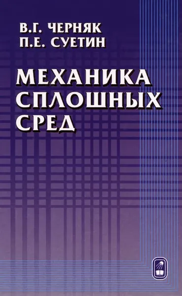 Обложка книги Механика сплошных сред, В. Г. Черняк, П. Е. Суетин