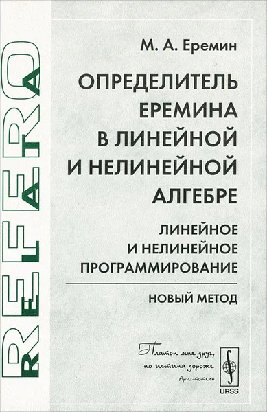 Обложка книги Определитель Еремина в линейной и нелинейной алгебре. Линейное и нелинейное программирование. Новый метод, М. А. Еремин