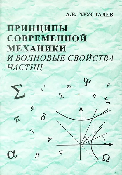 Обложка книги Принципы современной механики и волновые свойства частиц, А. В. Хрусталев