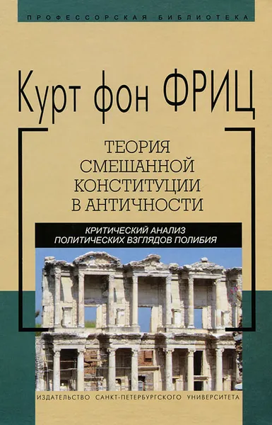 Обложка книги Теория смешанной конституции в античности. Критический анализ политических взглядов полибия, Курт фон Фриц