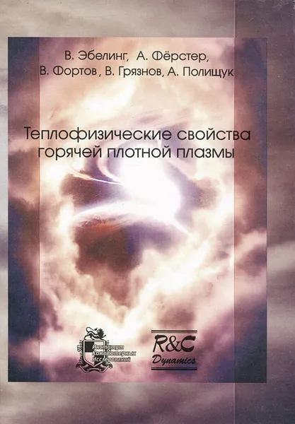 Обложка книги Теплофизические свойства горячей плотной плазмы, В. Эбелинг, А. Ферстер, В. Фортов, В. Грязнов, А. Полищук