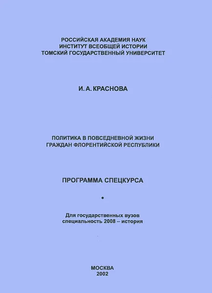 Обложка книги Политика в повседневной жизни граждан флорентийской республики. Программа спецкурса, И. А. Краснова