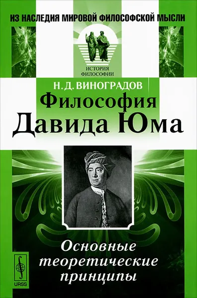 Обложка книги Философия Давида Юма. Основные теоретические принципы, Н. Д. Виноградов