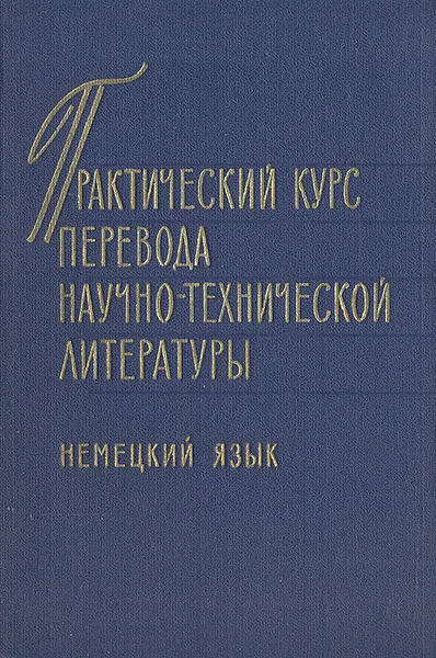 Обложка книги Практический курс перевода научно-технической литературы. Немецкий язык, Мария Макарова,Г. Бобковский,Т. Сенковская,К. Болошина