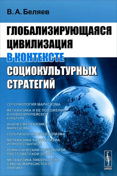 Обложка книги Глобализирующаяся цивилизация в контексте социокультурных стратегий, В. А. Беляев