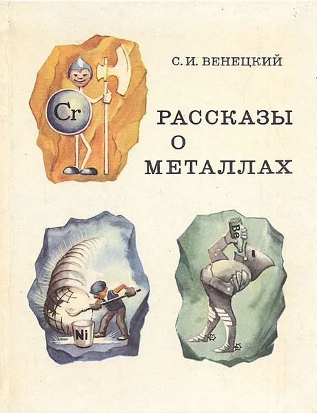 Обложка книги Рассказы о металлах, Венецкий Сергей Иосифович