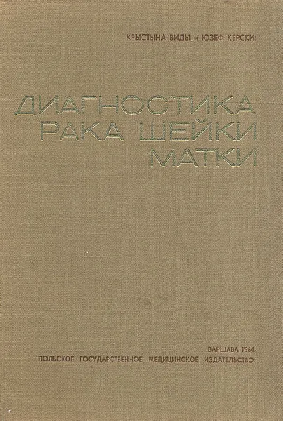 Обложка книги Диагностика рака шейки матки, Крыстына Виды, Юзеф Керски