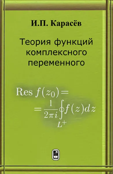 Обложка книги Теория функций комплексного переменного, И. П. Карасев