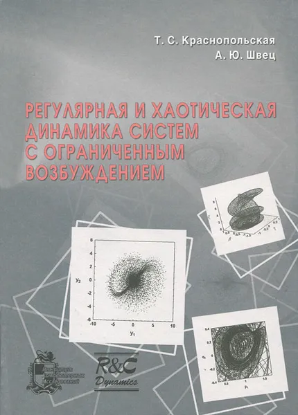 Обложка книги Регулярная и хаотическая динамика систем с ограниченным возбуждением, Т. С. Краснопольская, А. Ю. Швец