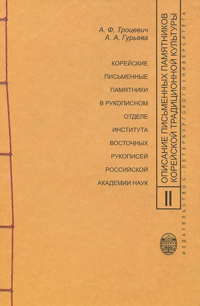 Обложка книги Описание письменных памятников корейской традиционной культуры. Выпуск 2. Корейские письменные памятники в рукописном отделе Института восточных рукописей Российской академии наук, А. Ф. Троцевич, А. А. Гурьева