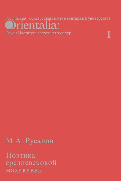 Обложка книги Поэтика средневековой махакавьи, М. А. Русанов