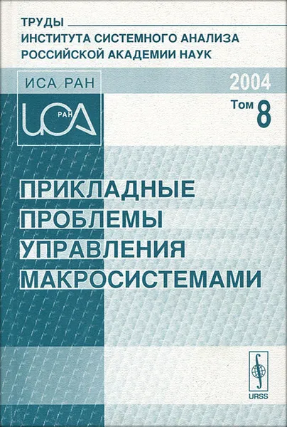 Обложка книги Прикладные проблемы управления макросистемами. Том 8, Юрий Попков