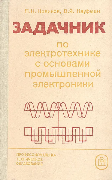 Обложка книги Задачник по электротехнике с основами промышленной электроники, П. Н. Новиков, В. Я. Кауфман