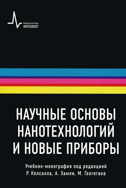 Обложка книги Научные основы нанотехнологий и новые приборы, Рик Брайдсон,Майк Р. Дж. Гиббс,Мартин Грелл,Крис Хэммонд,Ричард Джонс,Грэхем Леггетт,Дэвид Моубрей,Тодд Айэн