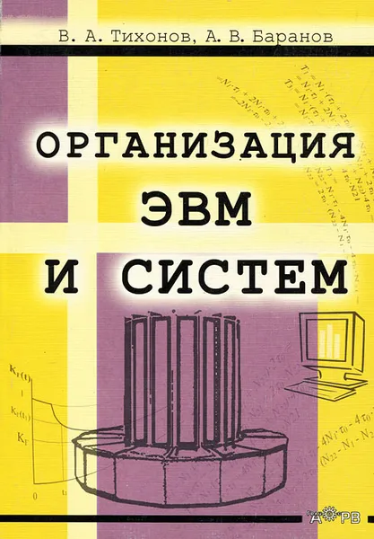 Обложка книги Организация ЭВМ и систем, В. А. Тихонов, А. В. Баранов