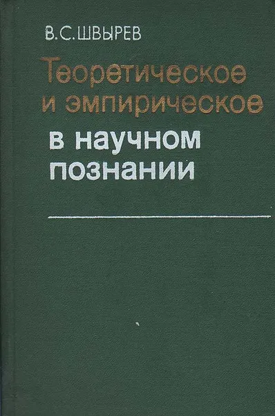 Обложка книги Теоретическое и эмпирическое в научном познании, Швырев Владимир Сергеевич